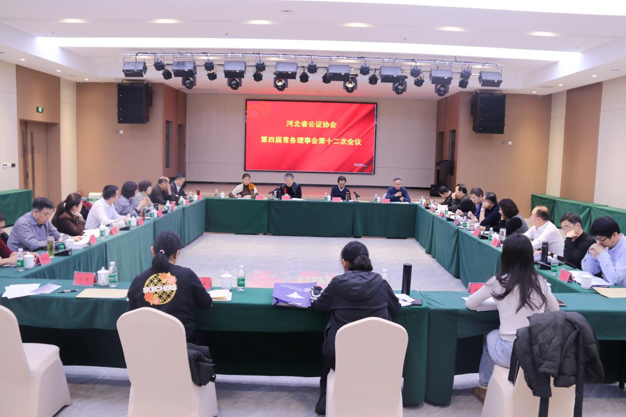 河北省公证协会第四届常务理事会第十二次会议在保定召开